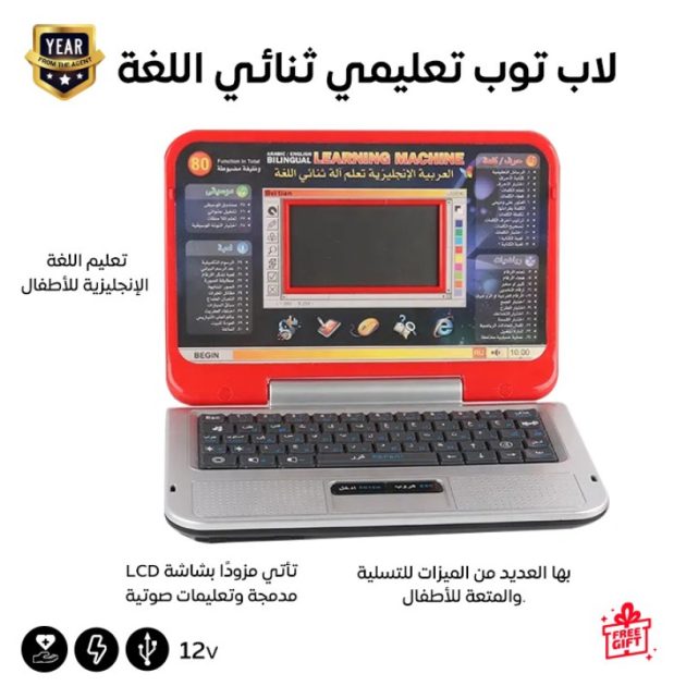 لاب توب تعليمي للأطفال مع 80 وظيفة مختلفة (re-gm)